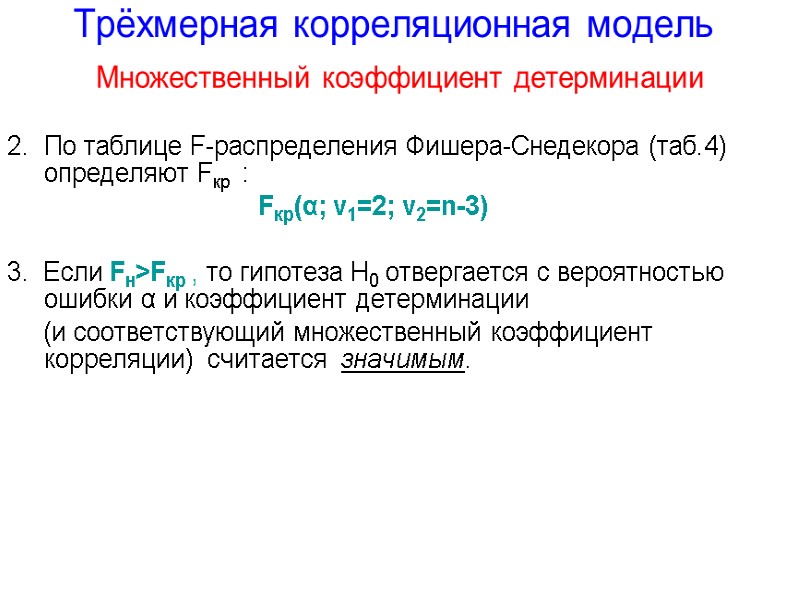 Трёхмерная корреляционная модель Множественный коэффициент детерминации   По таблице F-распределения Фишера-Снедекора (таб.4) определяют